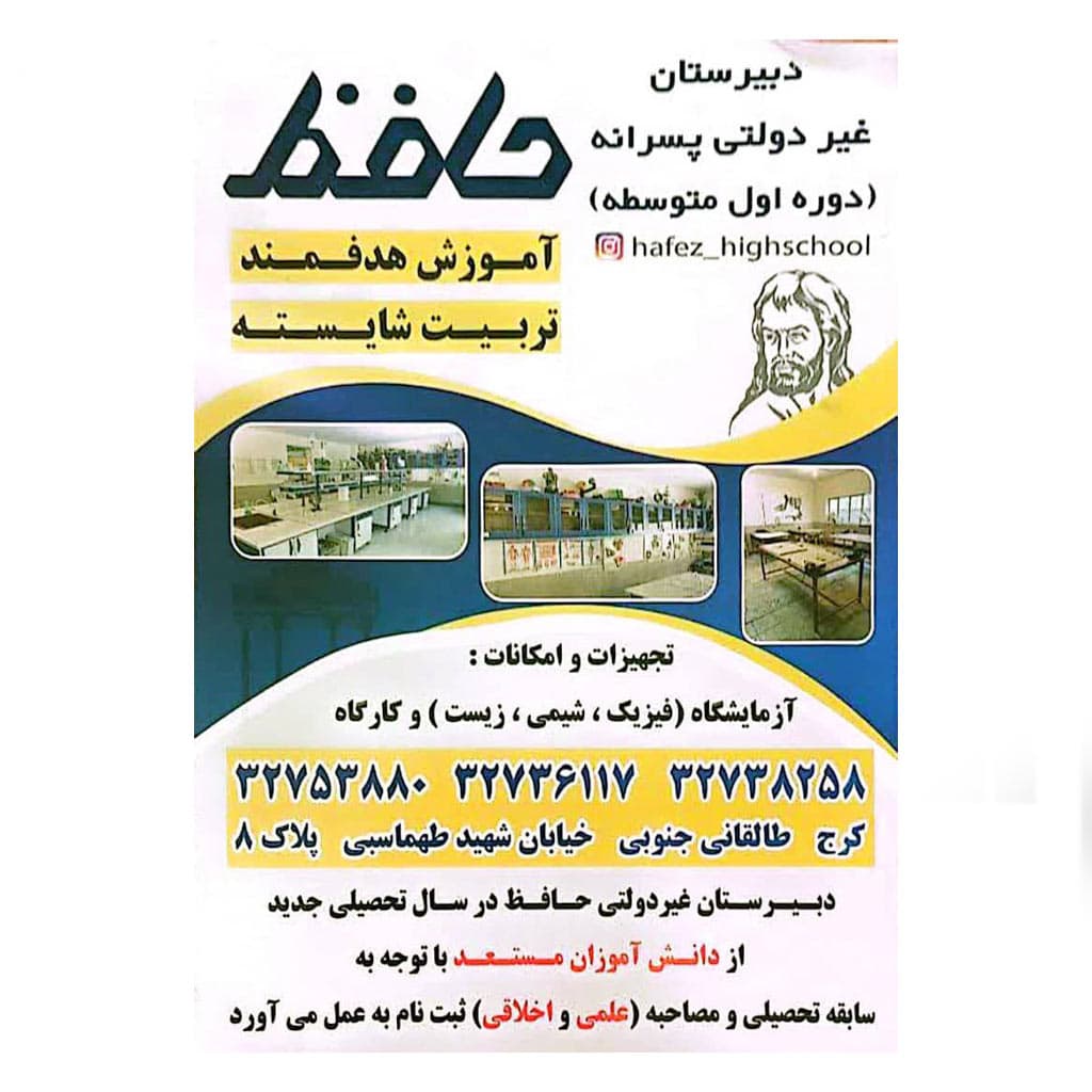 دبیرستان غیر دولتی پسرانه دوره اول حافظ