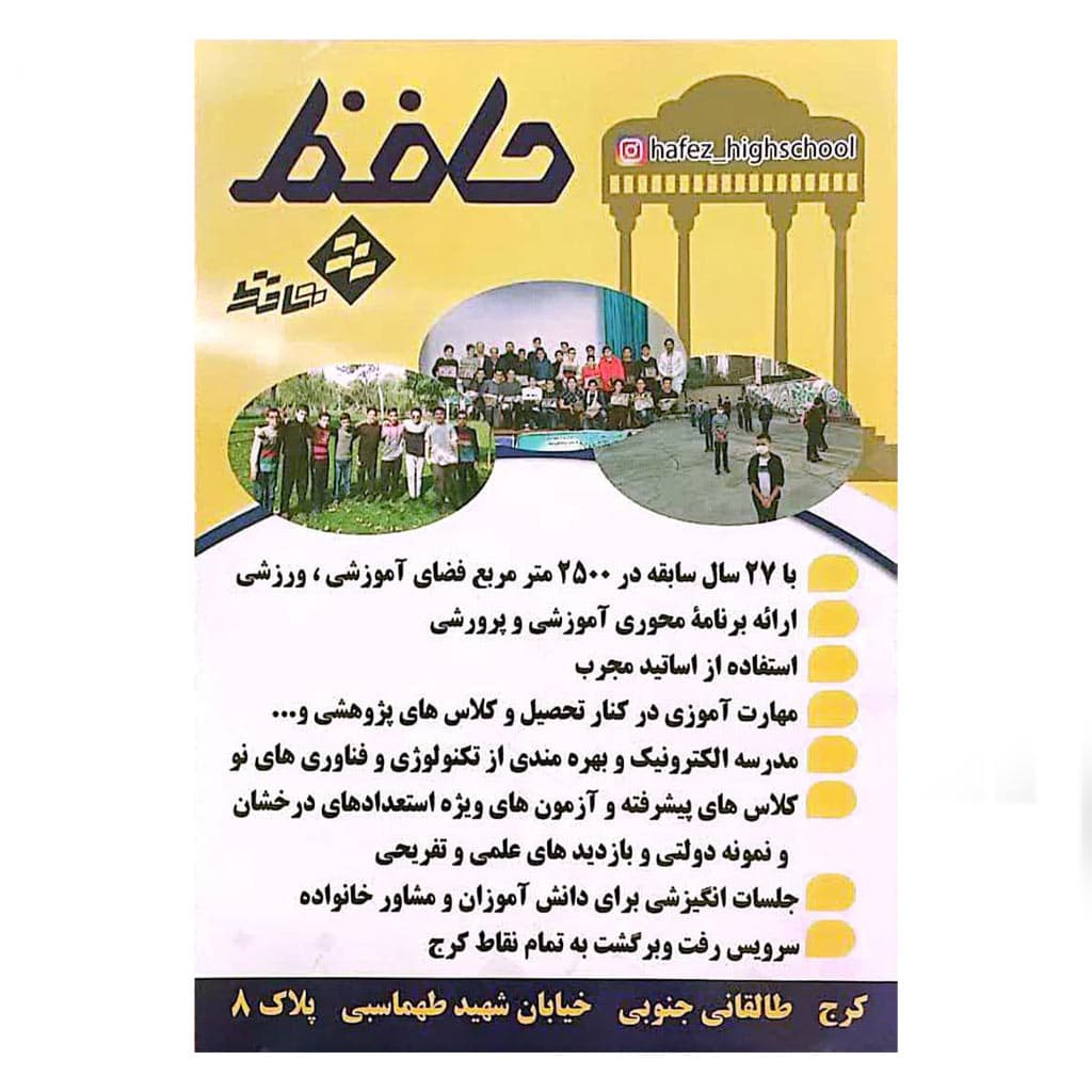 دبیرستان غیر دولتی پسرانه دوره اول حافظ